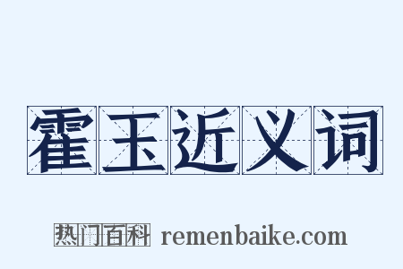 霍玉近义词是什么意思的图片